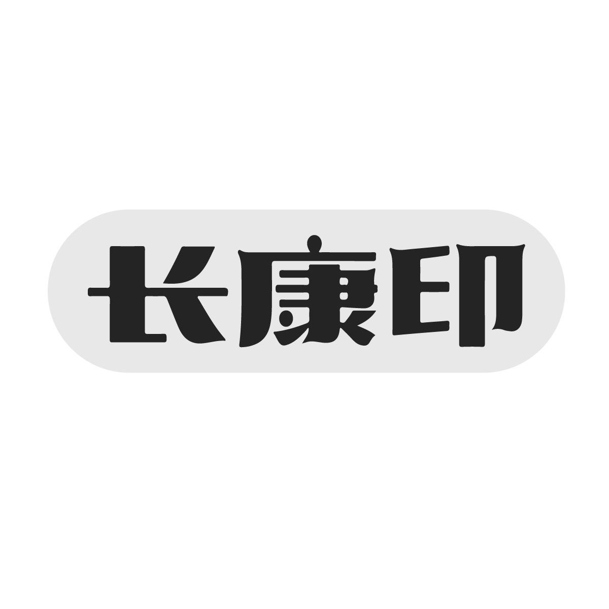 长康印