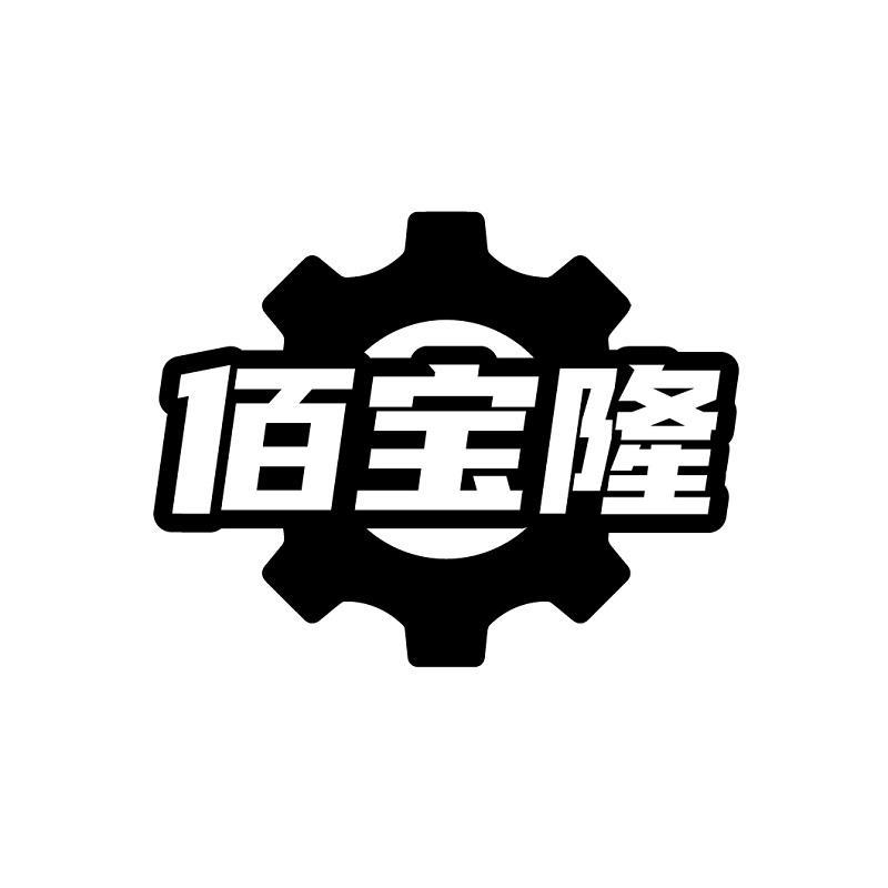 佰宝隆