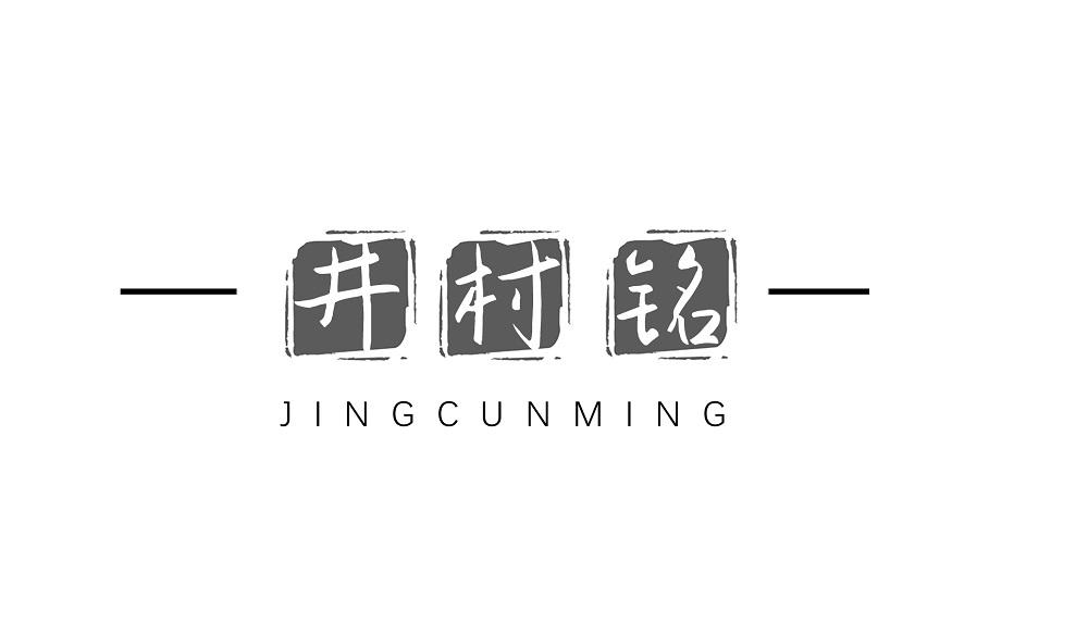 井村铭