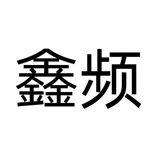 鑫频