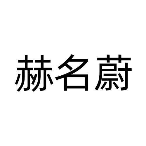 赫名蔚