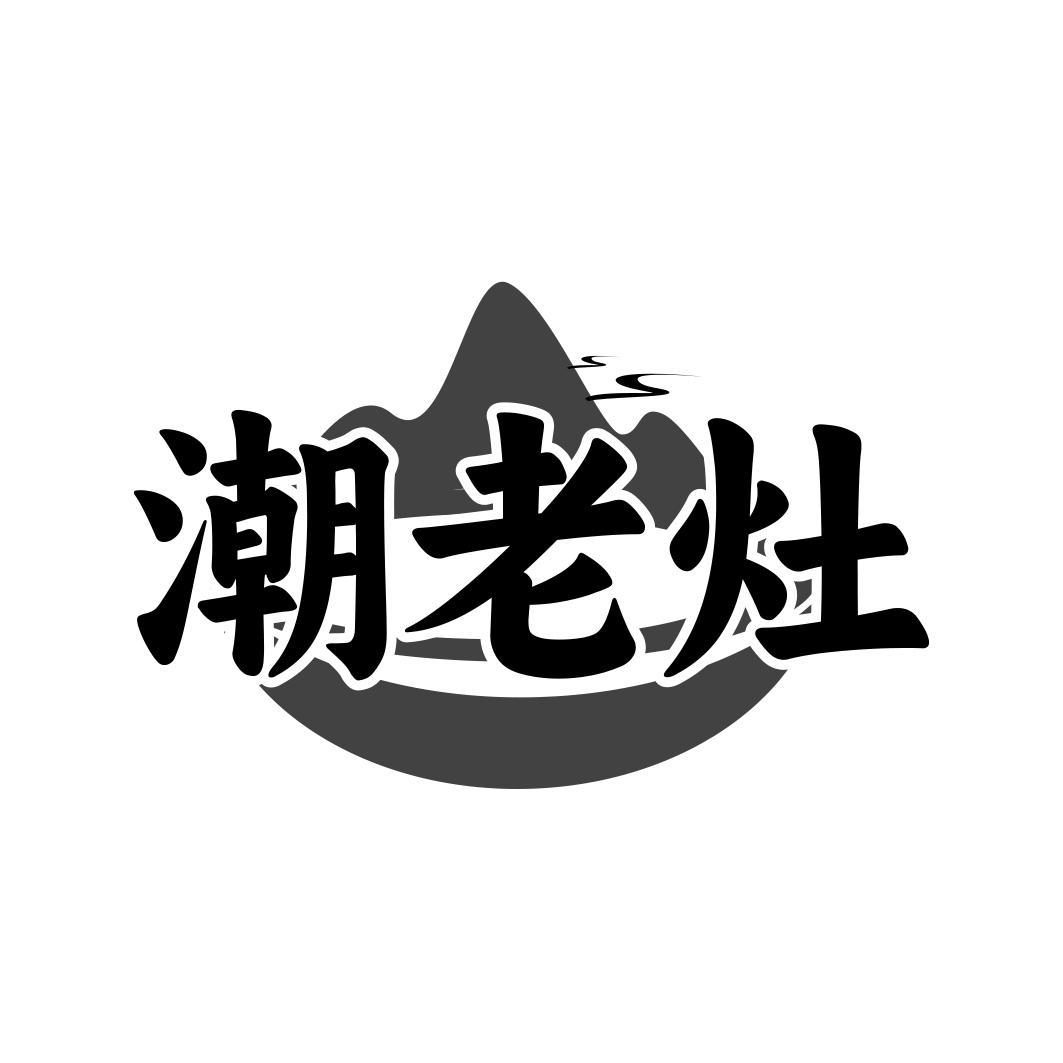 潮老灶
