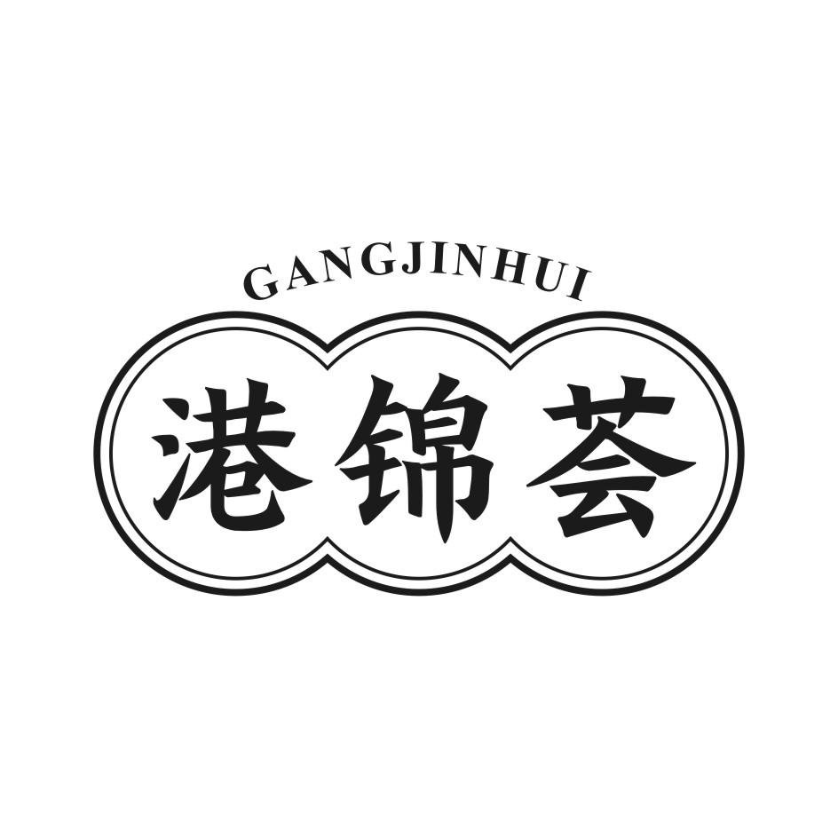 港锦荟