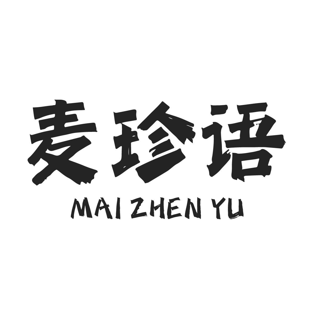 麦珍语