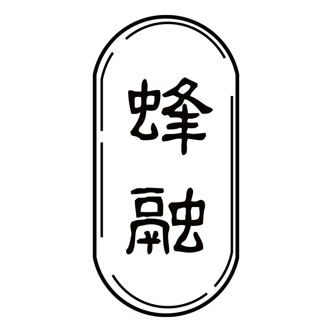 蜂融