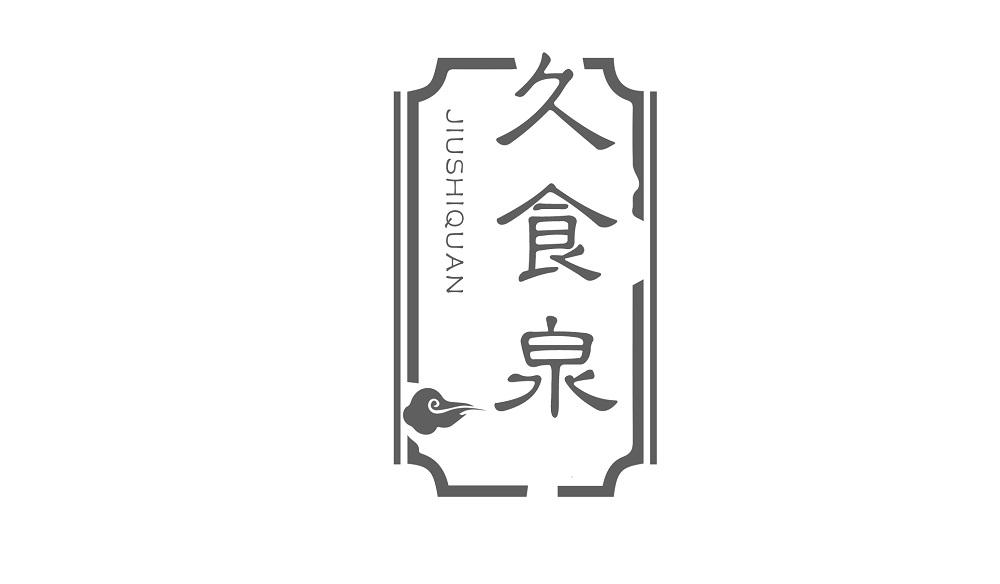 久食泉