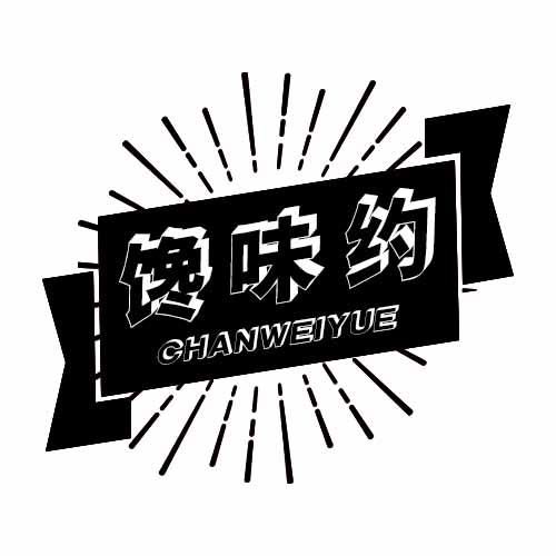 馋味约