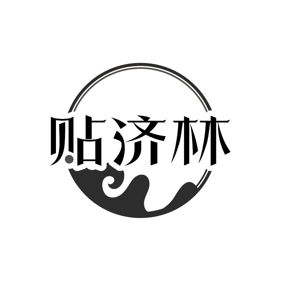 贴济林