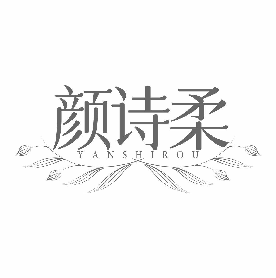 颜诗柔