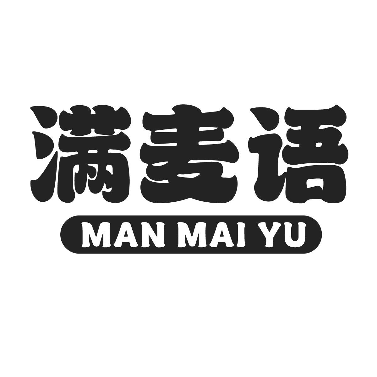 满麦语