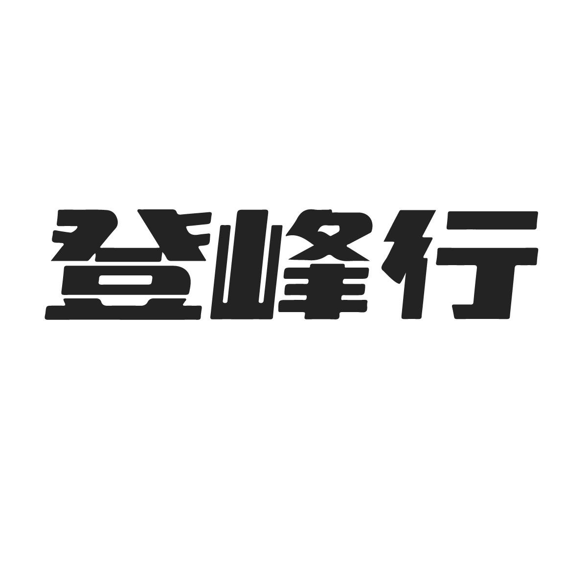 登峰行