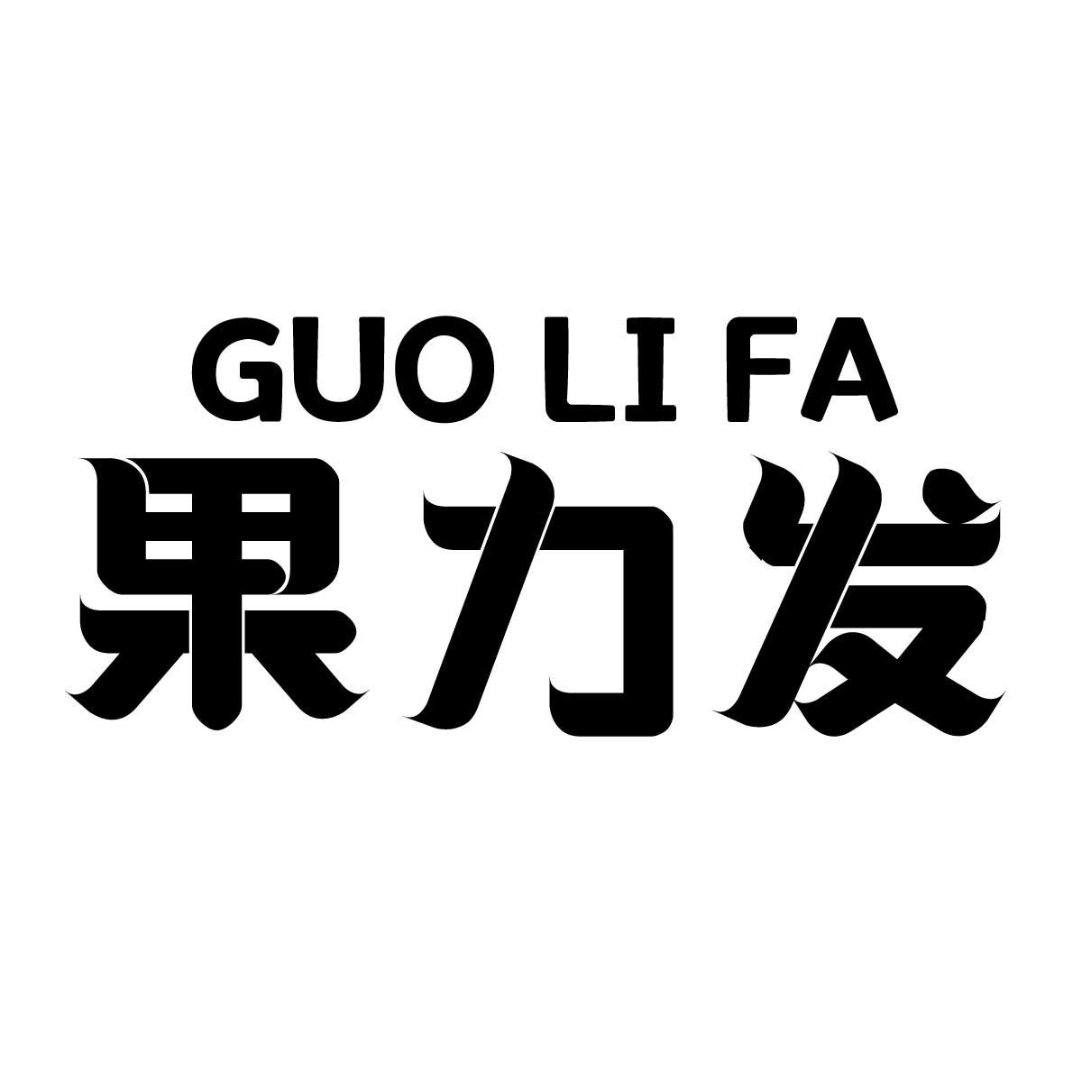 果力发