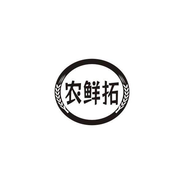 农鲜拓