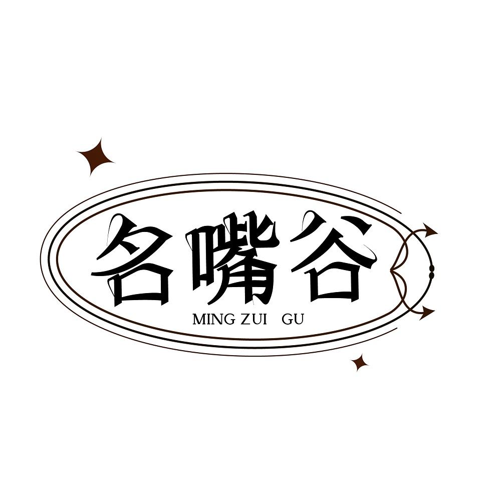 名嘴谷