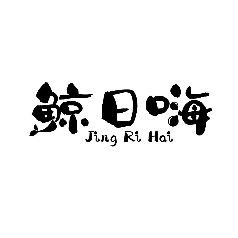 鲸日嗨