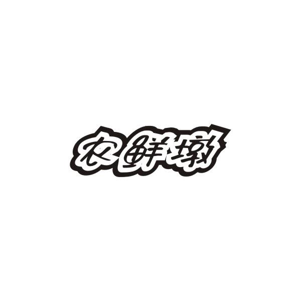 农鲜墩