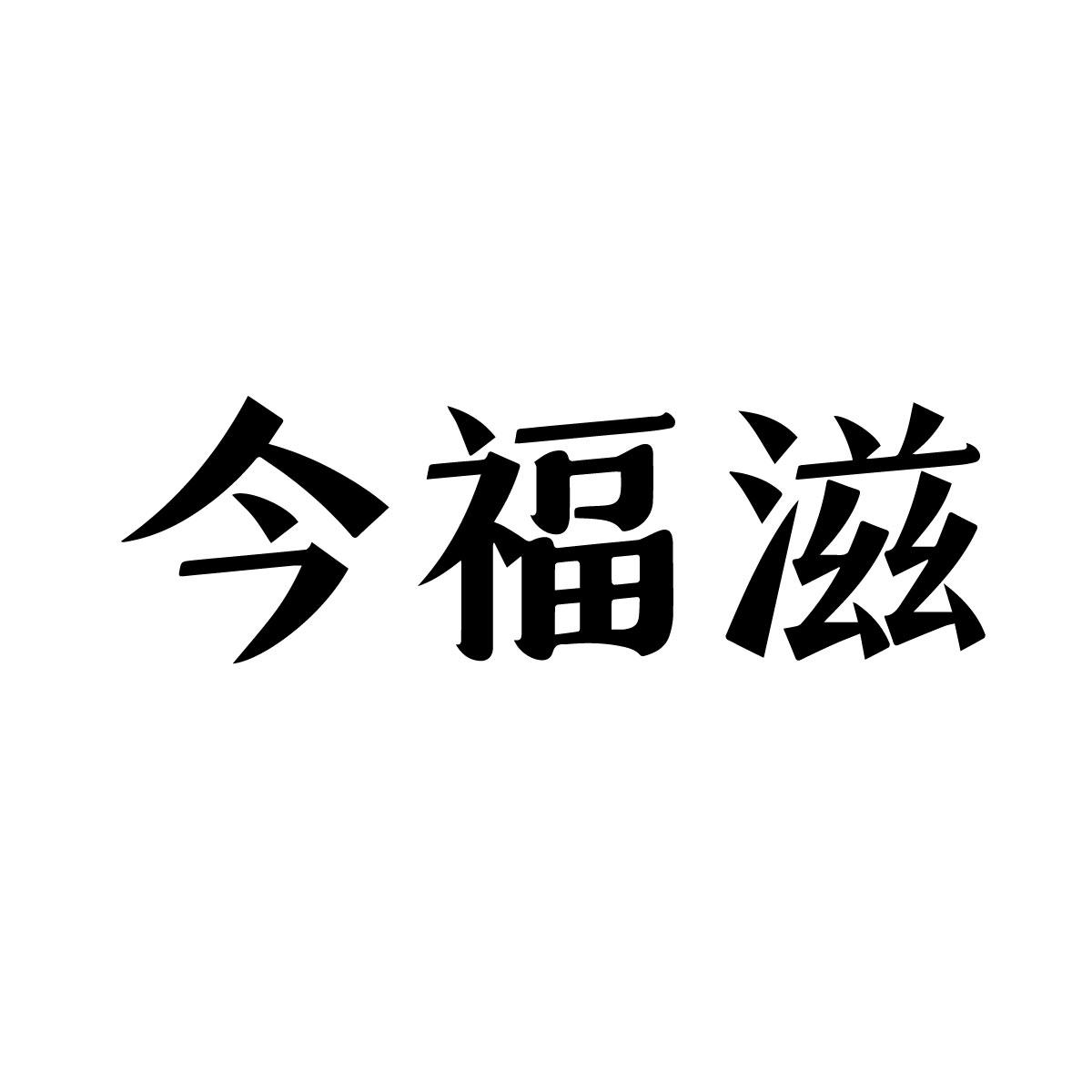 今福滋