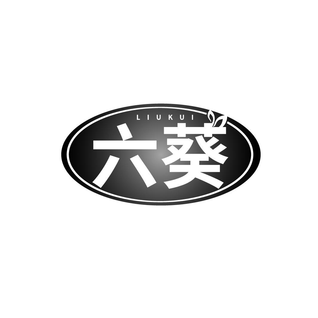 六葵