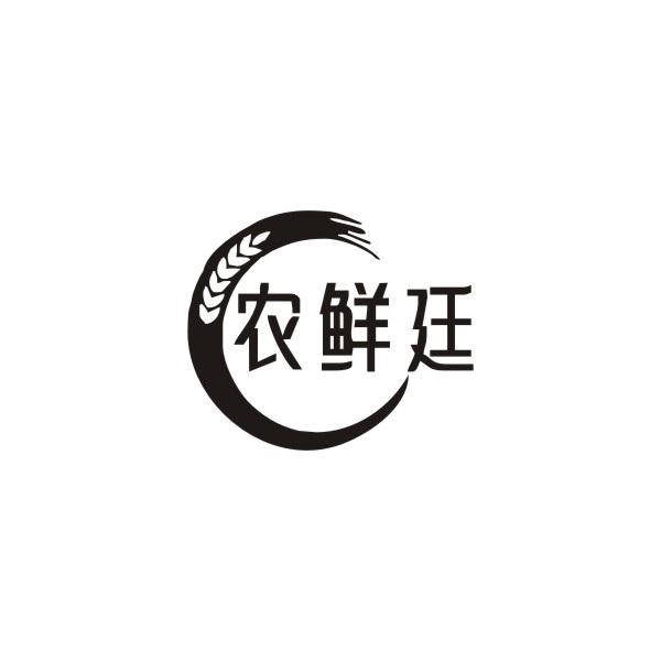 农鲜廷