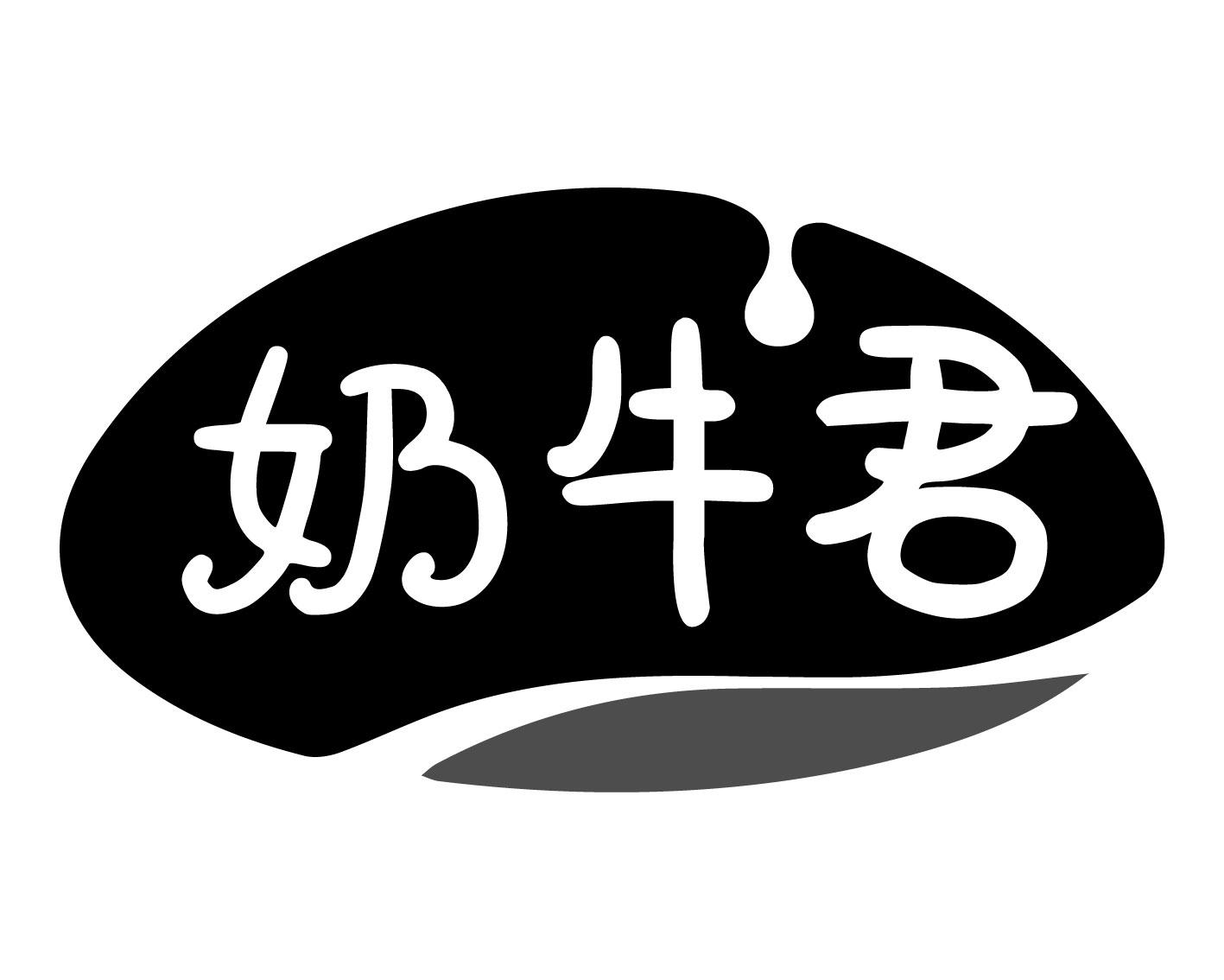 奶牛君