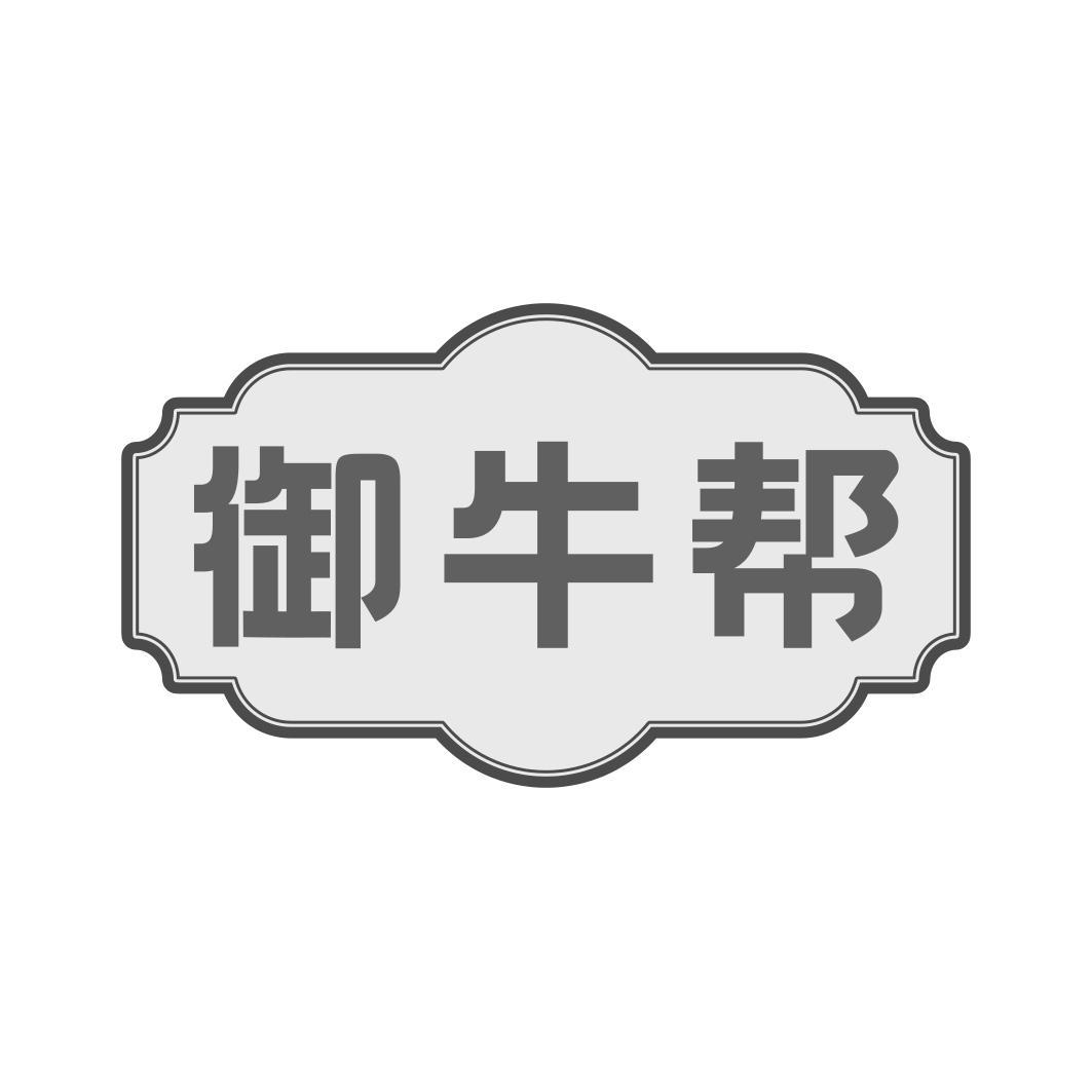 御牛帮