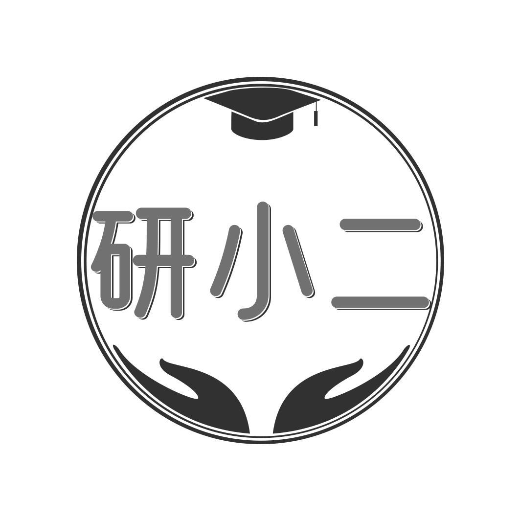 研小二
