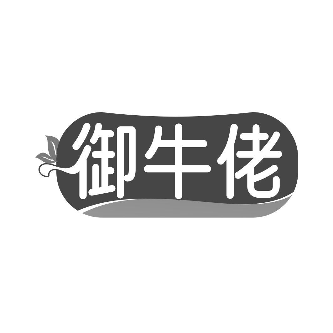 御牛佬