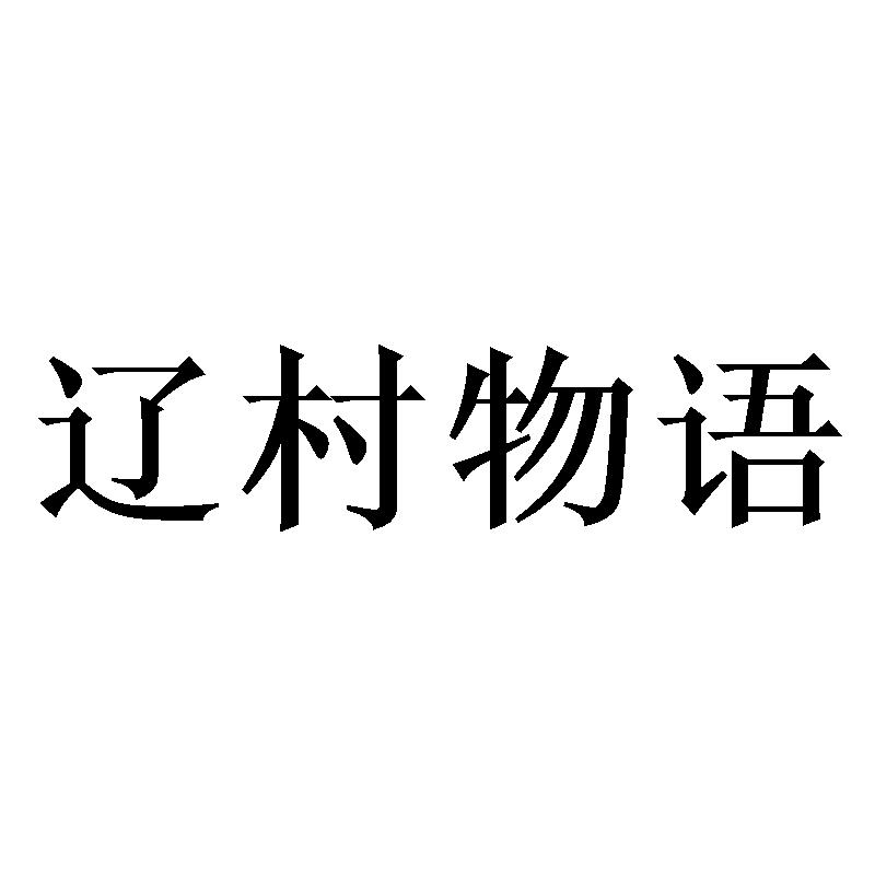 辽村物语