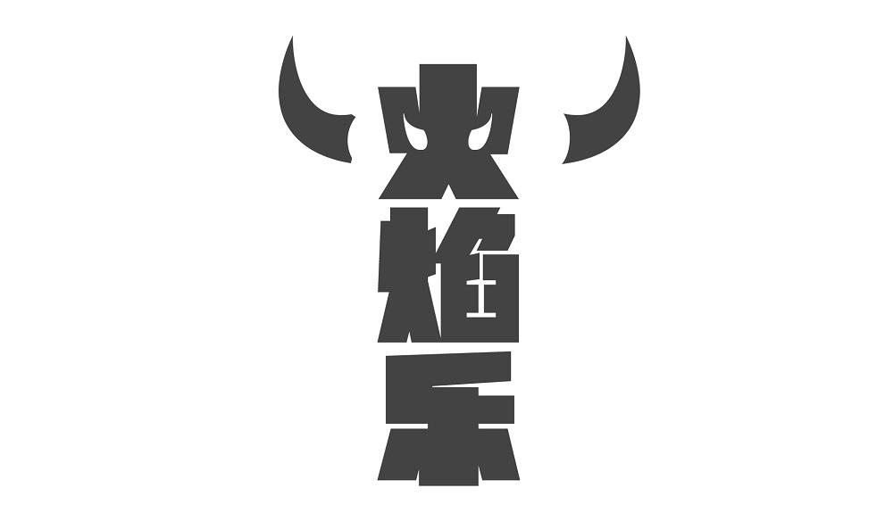 火焰乐