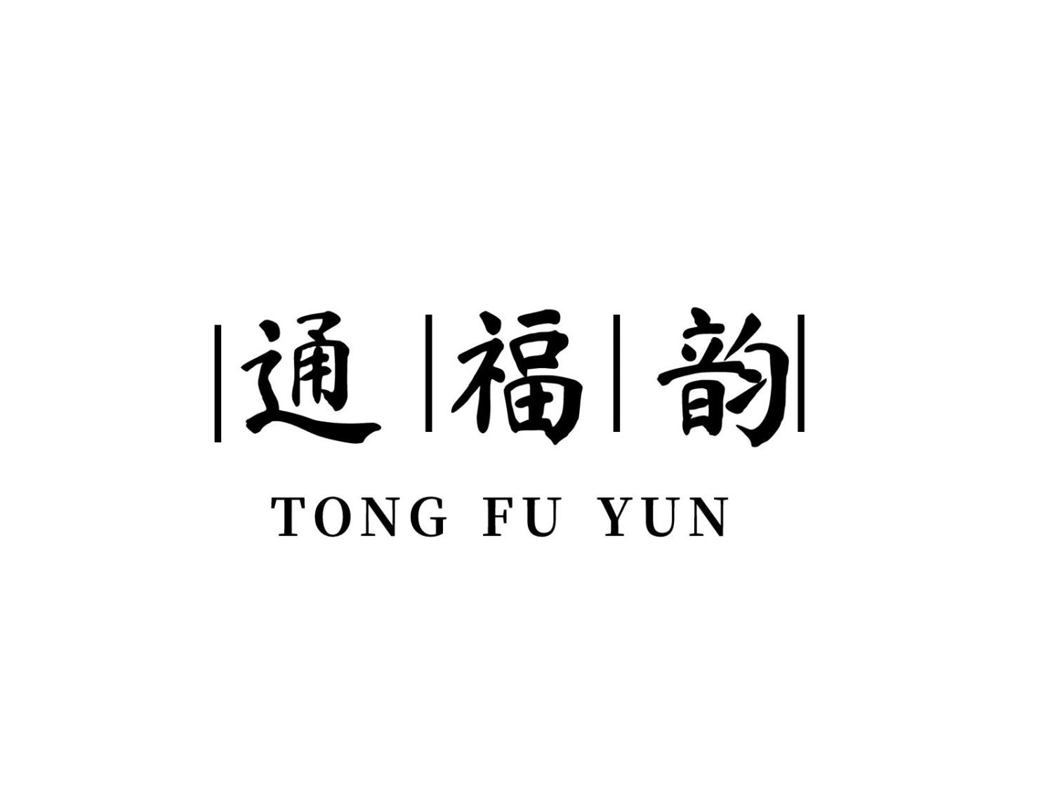 通福韵