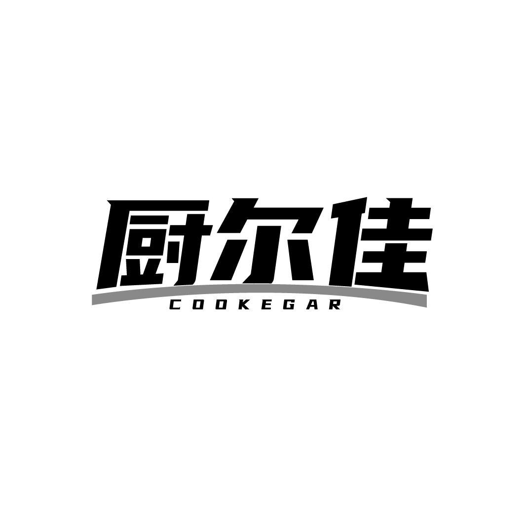 厨尔佳 COOKEGAR