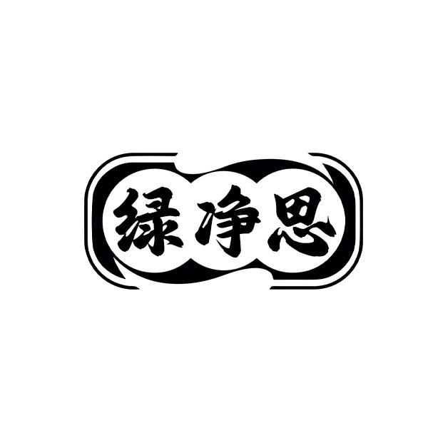 绿净思