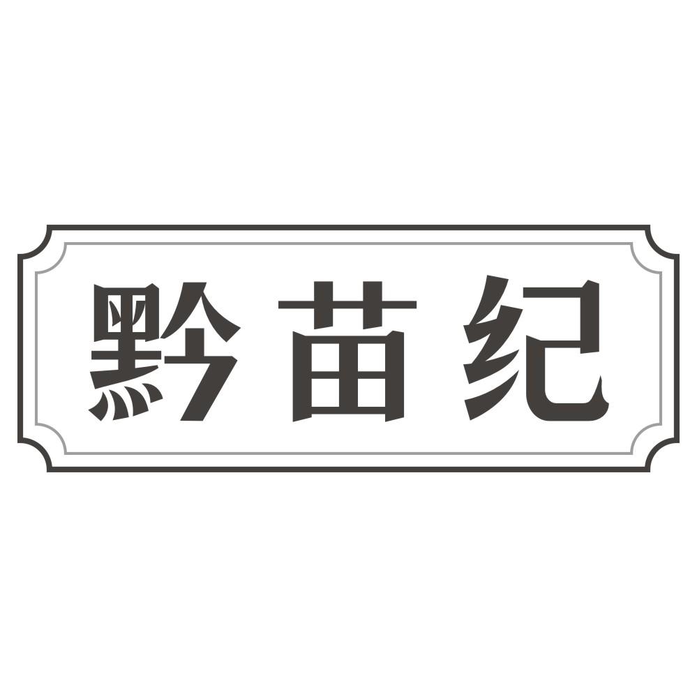 黔苗纪