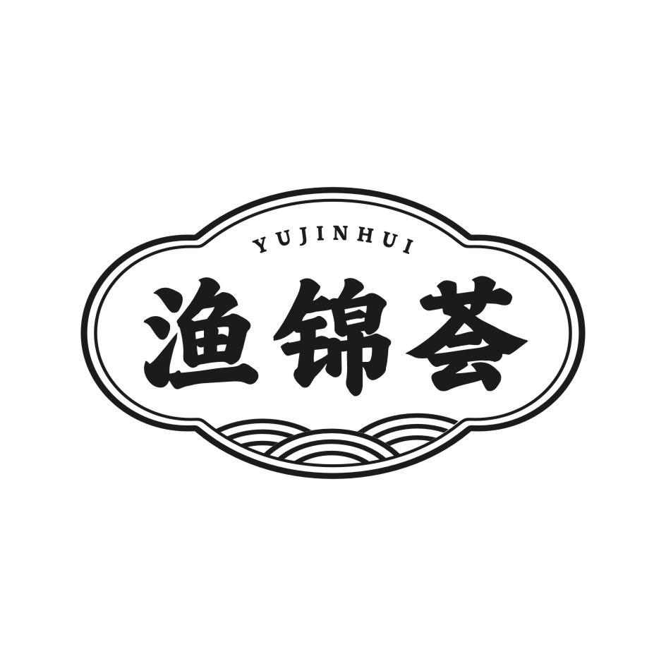 渔锦荟