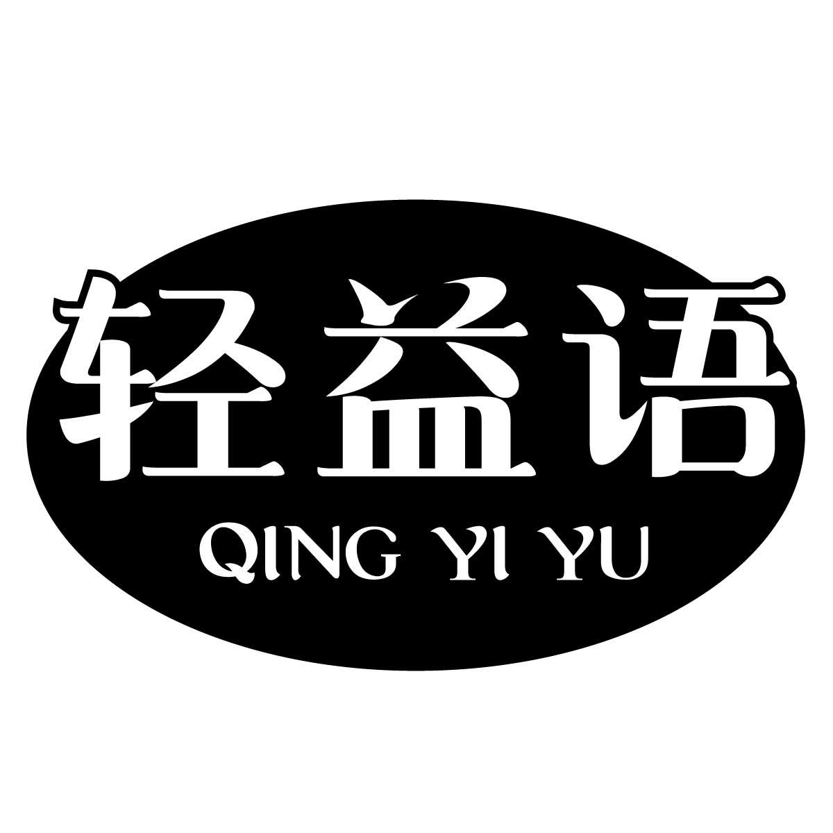轻益语
