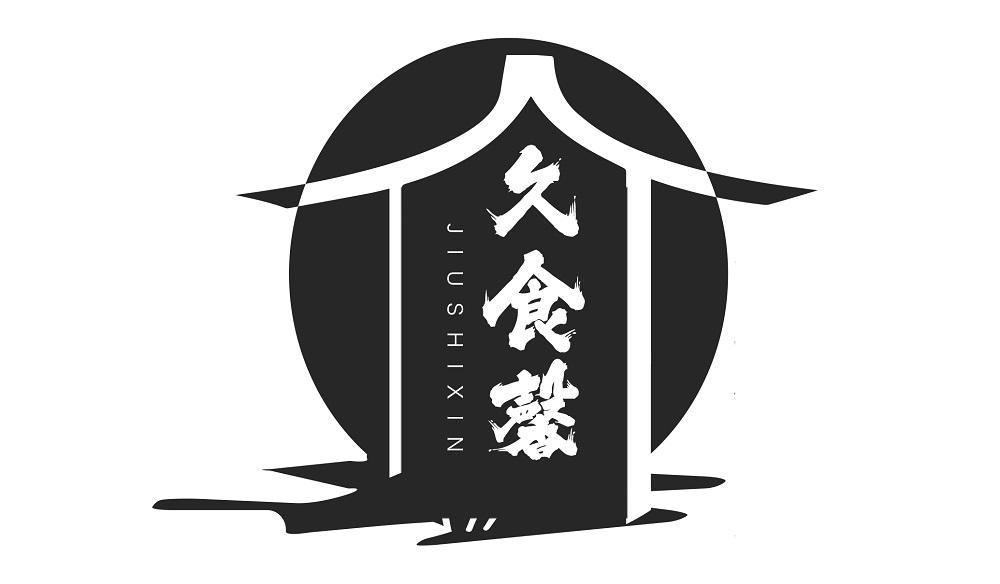 久食馨