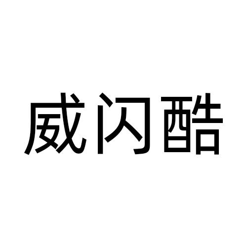 威闪酷