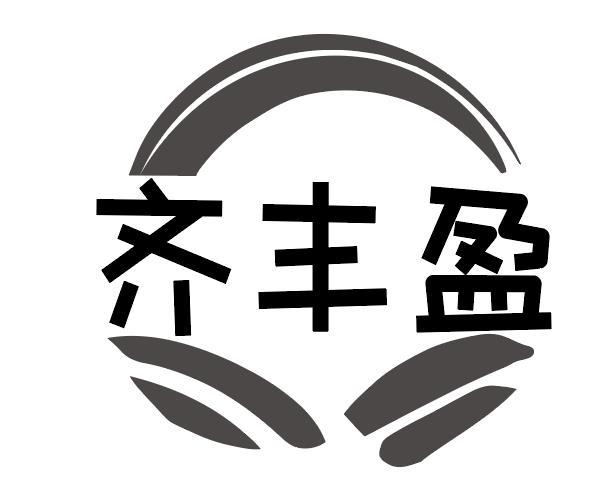 齐丰盈