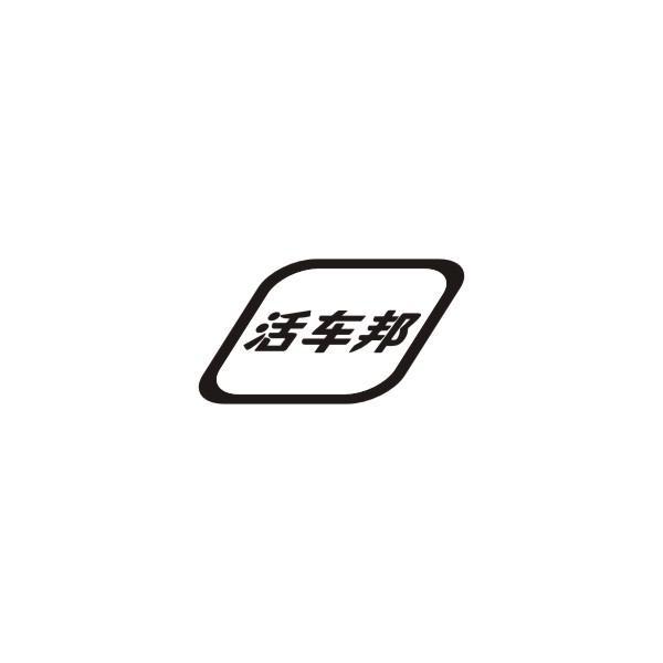 活车邦