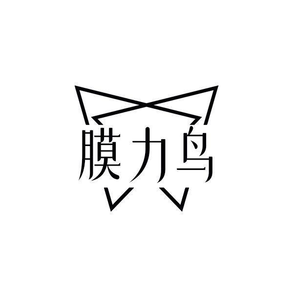 膜力鸟