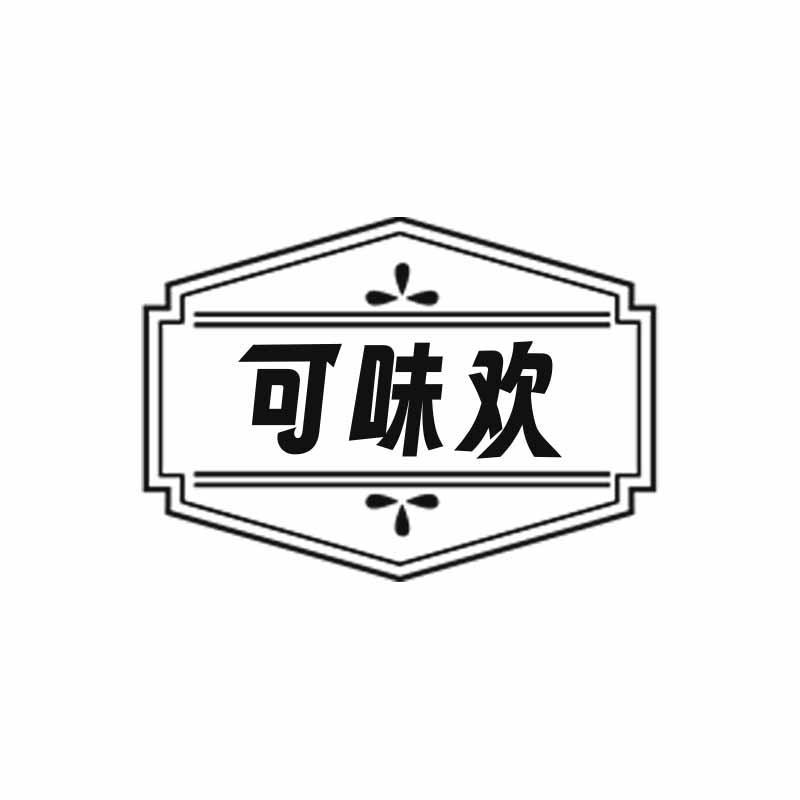 可味欢