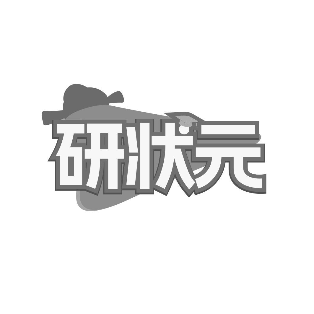 研状 