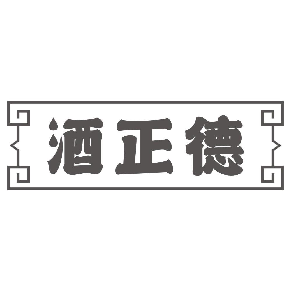酒正德