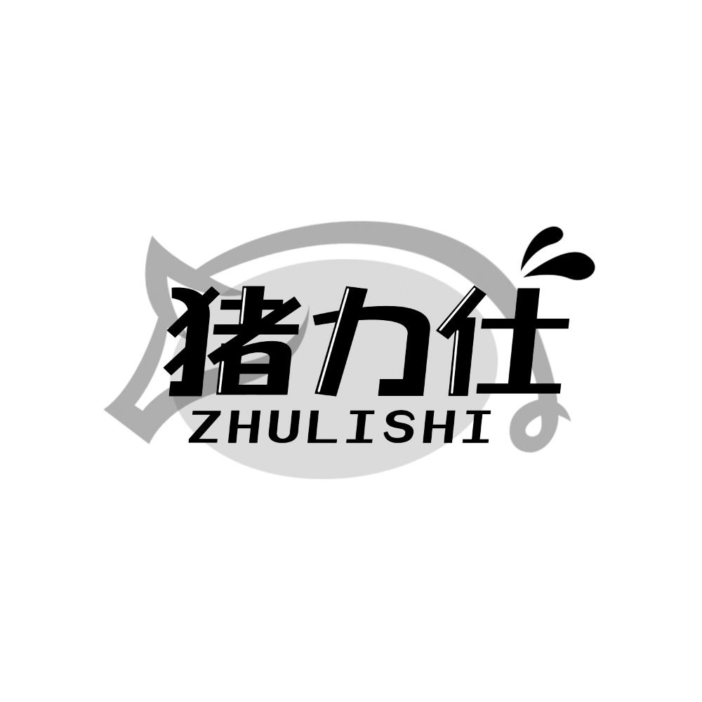 猪力仕