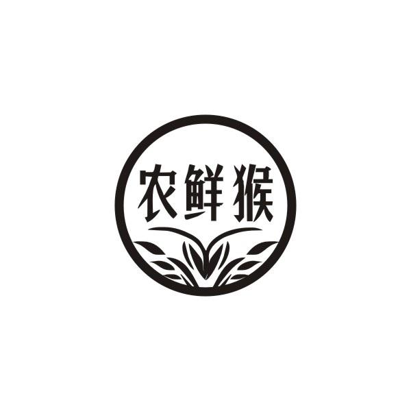 农鲜猴