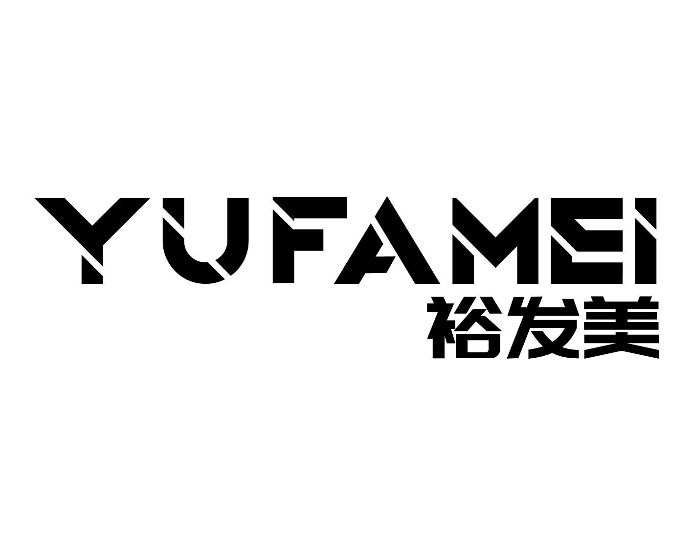 裕发美