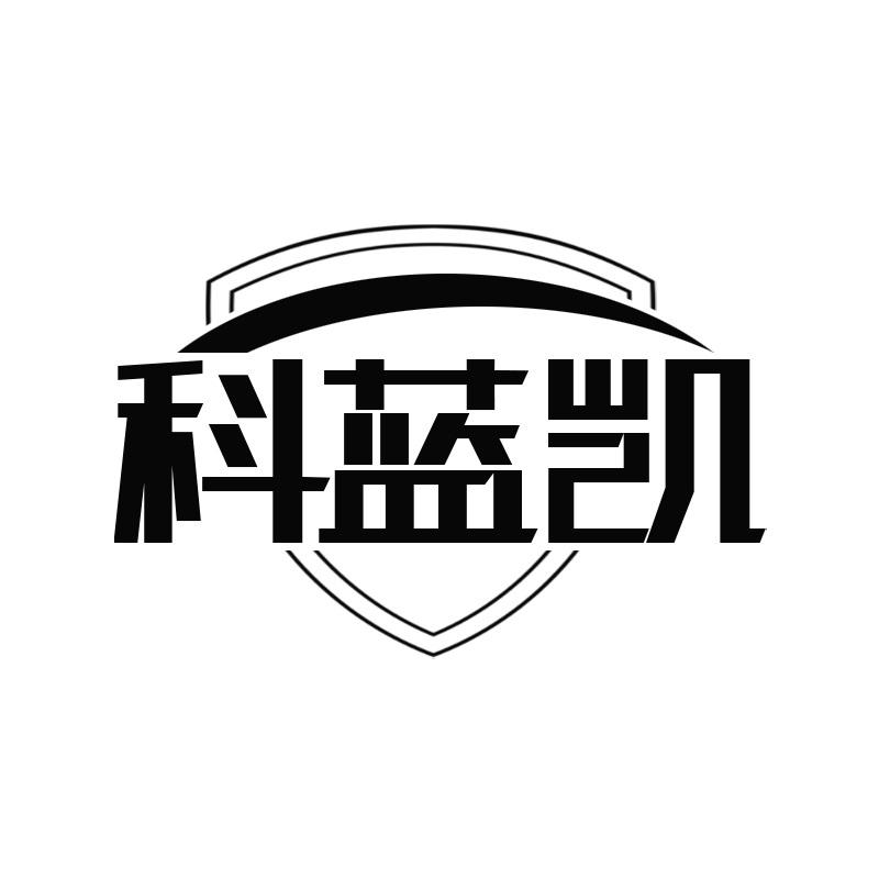科蓝凯