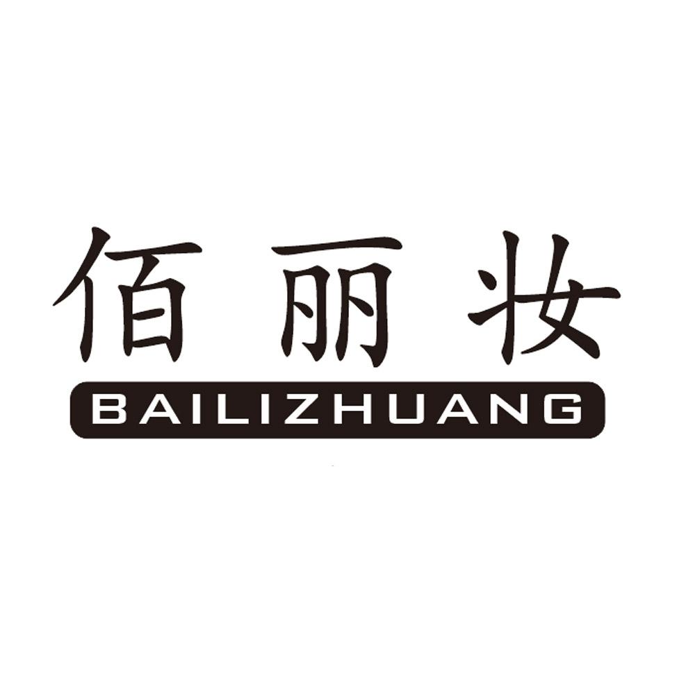 佰丽妆