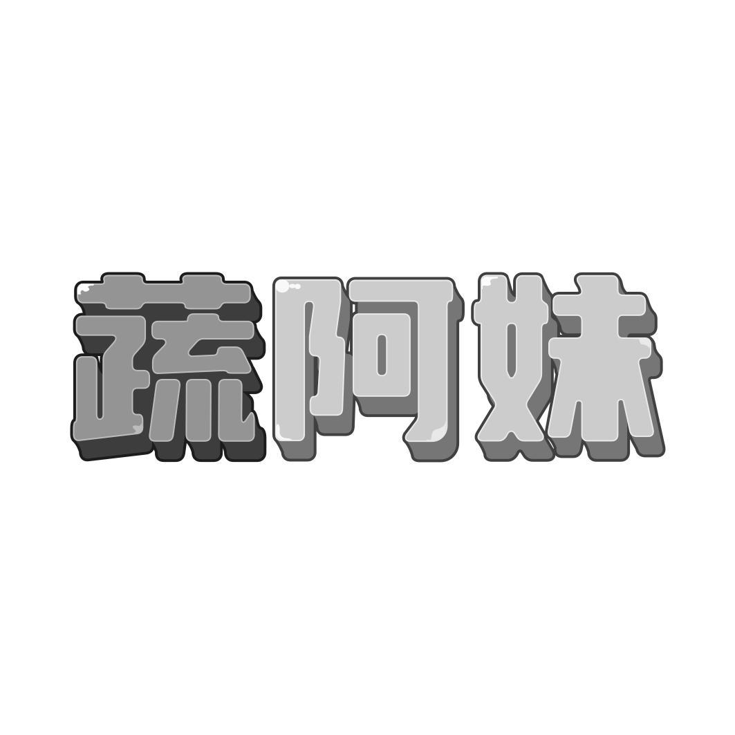 蔬阿妹