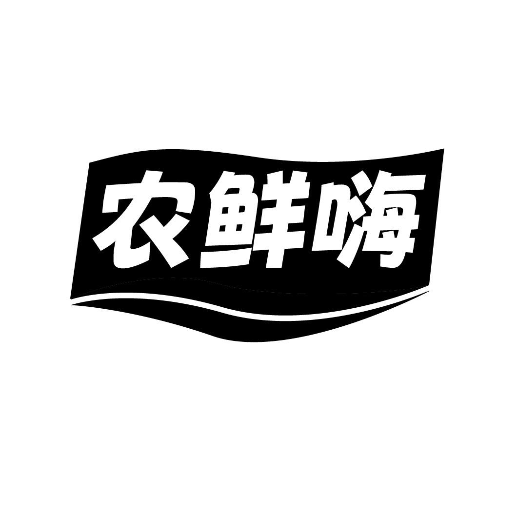 农鲜嗨